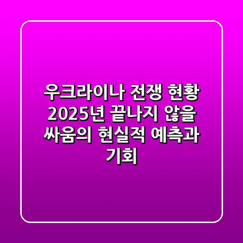 우크라이나 전쟁 현황: 2025년, 끝나지 않을 싸움의 현실적 예측과 기회