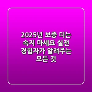 2025년 보증, 더는 속지 마세요! 실전 경험자가 알려주는 모든 것