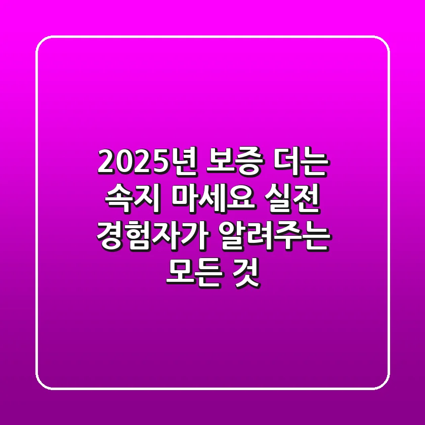 2025년 보증, 더는 속지 마세요! 실전 경험자가 알려주는 모든 것