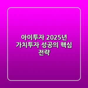 아이투자, 2025년 가치투자 성공의 핵심 전략