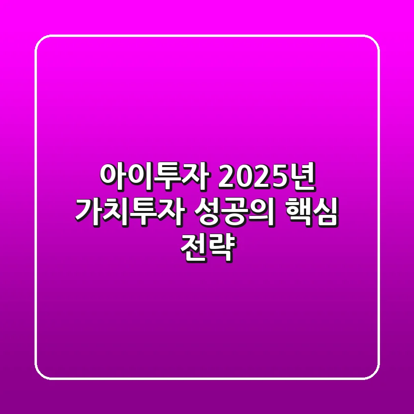 아이투자, 2025년 가치투자 성공의 핵심 전략