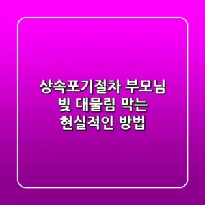상속포기절차, 부모님 빚 대물림 막는 현실적인 방법