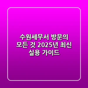 수원세무서 방문의 모든 것: 2025년 최신 실용 가이드