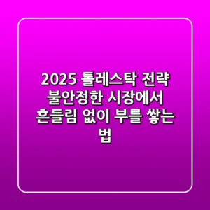 2025 톨레스탁 전략: 불안정한 시장에서 흔들림 없이 부를 쌓는 법