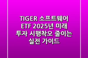 TIGER 소프트웨어 ETF: 2025년 미래 투자, 시행착오 줄이는 실전 가이드