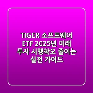 TIGER 소프트웨어 ETF: 2025년 미래 투자, 시행착오 줄이는 실전 가이드