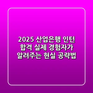 2025 산업은행 인턴 합격? 실제 경험자가 알려주는 현실 공략법
