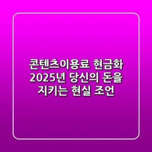 콘텐츠이용료 현금화, 2025년 당신의 돈을 지키는 현실 조언