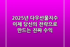 2025년 다우선물지수, 이제 당신의 전략으로 만드는 진짜 수익!