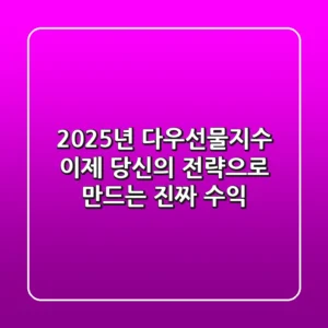 2025년 다우선물지수, 이제 당신의 전략으로 만드는 진짜 수익!