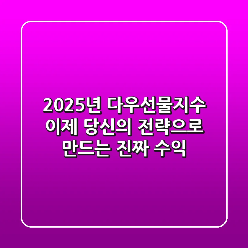 2025년 다우선물지수, 이제 당신의 전략으로 만드는 진짜 수익!
