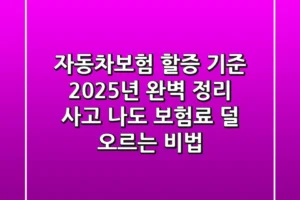 자동차보험 할증 기준, 2025년 완벽 정리! 사고 나도 보험료 덜 오르는 비법