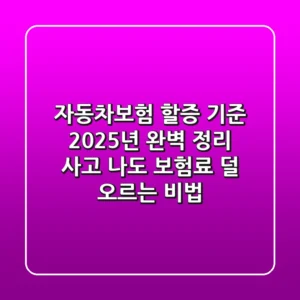 자동차보험 할증 기준, 2025년 완벽 정리! 사고 나도 보험료 덜 오르는 비법
