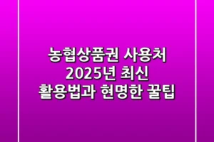 농협상품권 사용처: 2025년 최신 활용법과 현명한 꿀팁