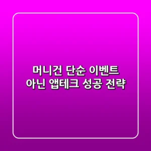 머니건, 단순 이벤트 아닌 앱테크 성공 전략