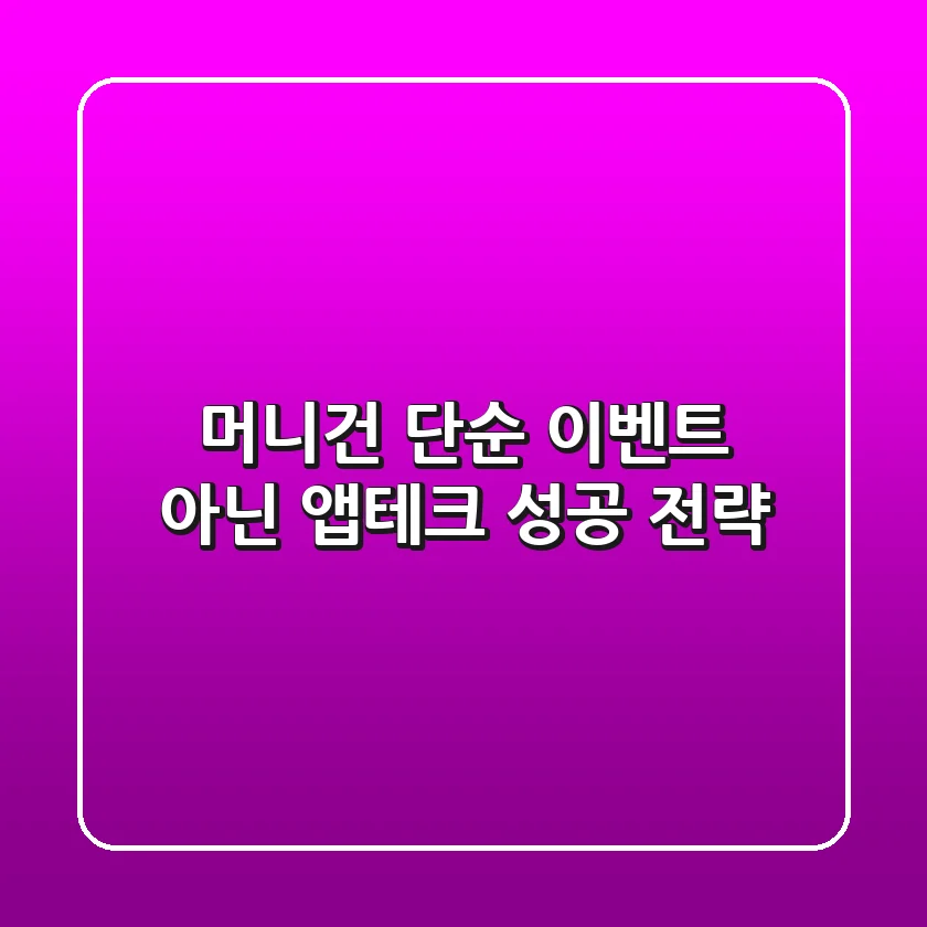 머니건, 단순 이벤트 아닌 앱테크 성공 전략