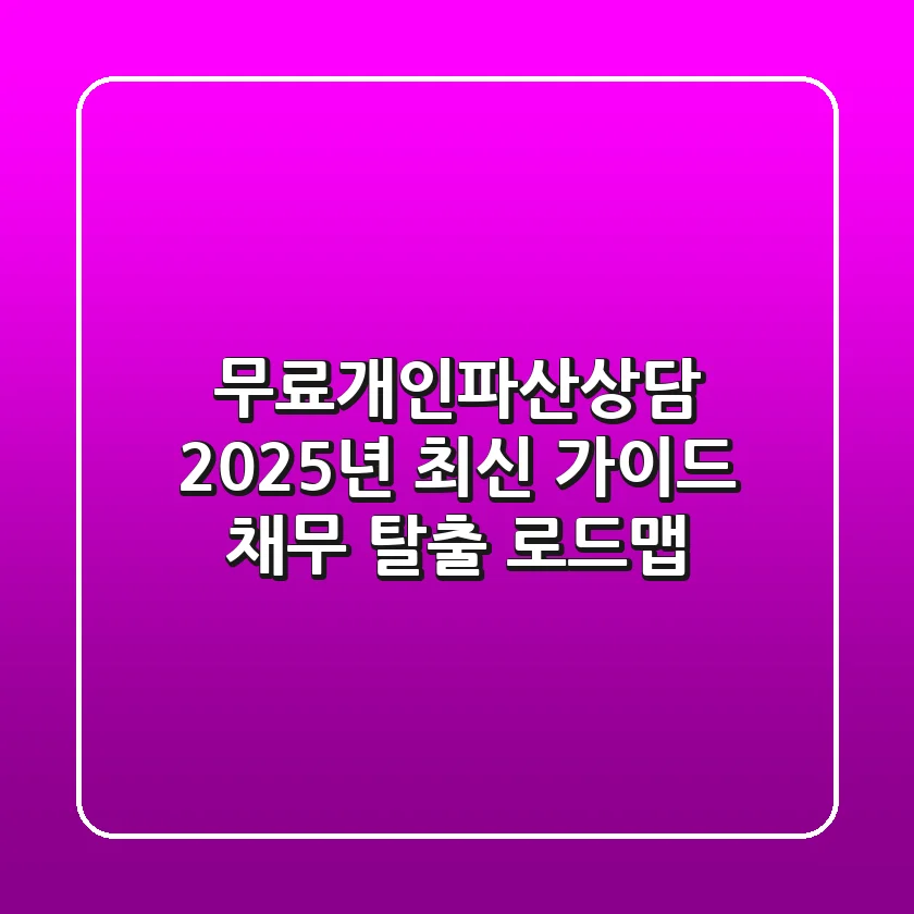 무료개인파산상담, 2025년 최신 가이드: 채무 탈출 로드맵