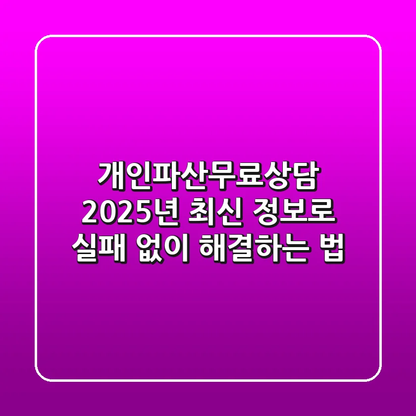 개인파산무료상담, 2025년 최신 정보로 실패 없이 해결하는 법