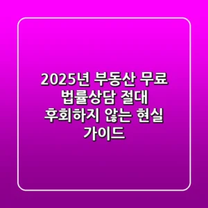 2025년 부동산 무료 법률상담, 절대 후회하지 않는 현실 가이드