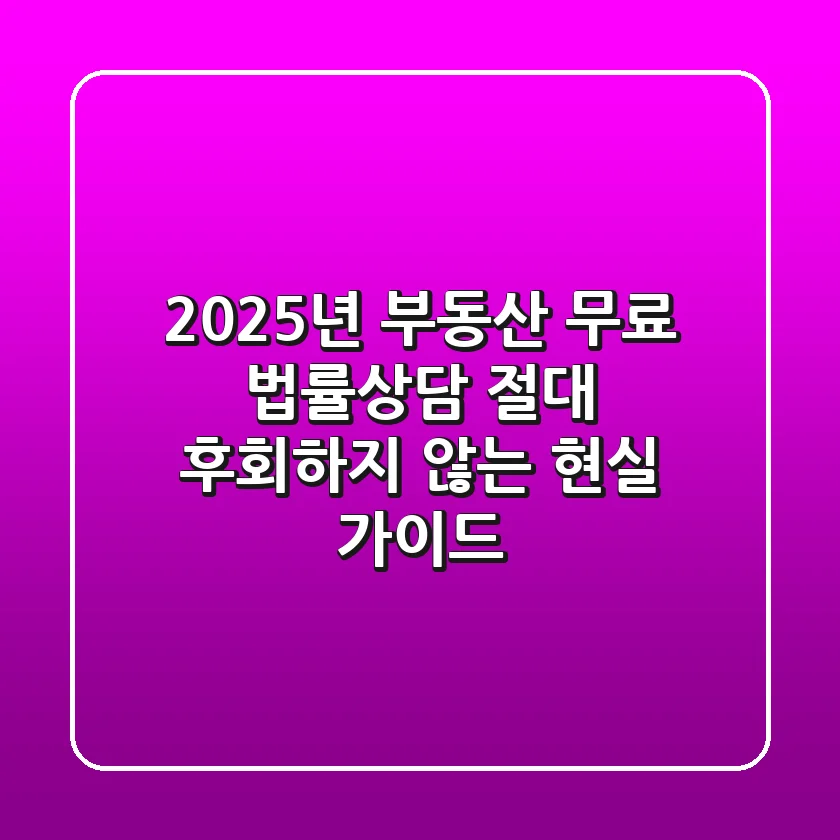 2025년 부동산 무료 법률상담, 절대 후회하지 않는 현실 가이드