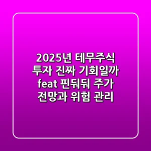2025년 테무주식 투자, 진짜 기회일까? (feat. 핀둬둬 주가 전망과 위험 관리)