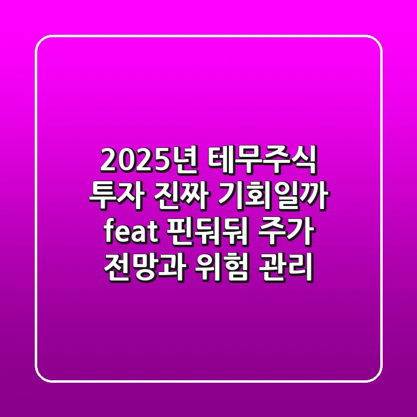 2025년 테무주식 투자, 진짜 기회일까? (feat. 핀둬둬 주가 전망과 위험 관리)