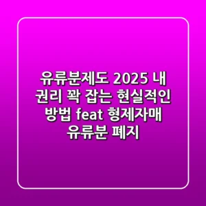 유류분제도 2025, 내 권리 꽉 잡는 현실적인 방법 (feat. 형제자매 유류분 폐지)