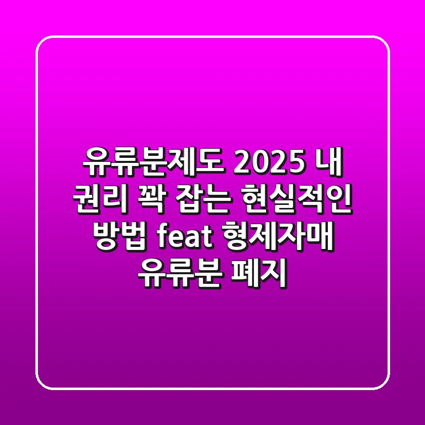 유류분제도 2025, 내 권리 꽉 잡는 현실적인 방법 (feat. 형제자매 유류분 폐지)
