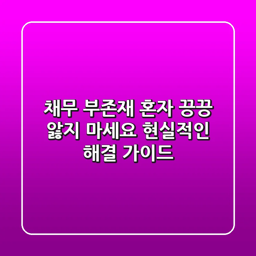 채무 부존재, 혼자 끙끙 앓지 마세요! 현실적인 해결 가이드