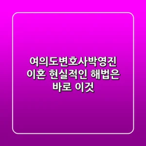 여의도변호사박영진: 이혼, 현실적인 해법은 바로 이것!