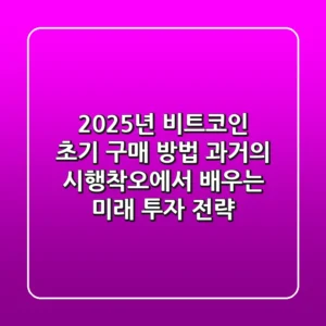 2025년 비트코인 초기 구매 방법: 과거의 시행착오에서 배우는 미래 투자 전략