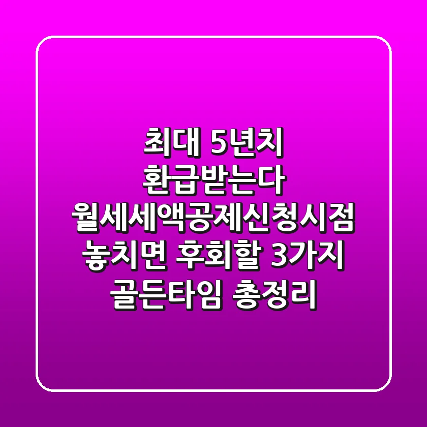 "최대 5년치 환급받는다", 월세세액공제신청시점 놓치면 후회할 3가지 골든타임 총정리