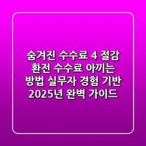 "숨겨진 수수료 4% 절감", 환전 수수료 아끼는 방법: 실무자 경험 기반 2025년 완벽 가이드