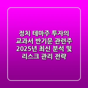 "정치 테마주 투자의 교과서", 반기문 관련주 2025년 최신 분석 및 리스크 관리 전략