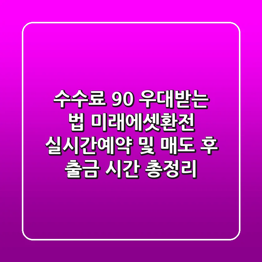"수수료 90% 우대받는 법", 미래에셋환전 실시간/예약 및 매도 후 출금 시간 총정리