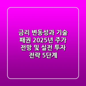 "금리 변동성과 기술 패권", 2025년 주가 전망 및 실전 투자 전략 5단계
