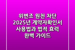 “위변조 원천 차단”, 2025년 계약자확인서 사용법과 법적 효력 완벽 가이드