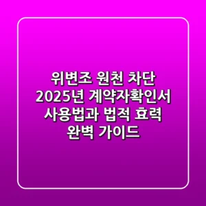 "위변조 원천 차단", 2025년 계약자확인서 사용법과 법적 효력 완벽 가이드