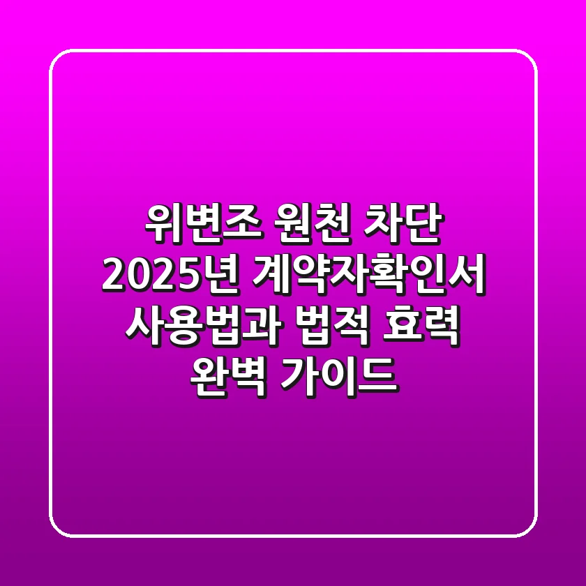 "위변조 원천 차단", 2025년 계약자확인서 사용법과 법적 효력 완벽 가이드