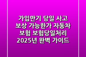 “가입·만기 당일 사고, 보상 가능한가?” 자동차 보험 ‘보험당일처리’ 2025년 완벽 가이드