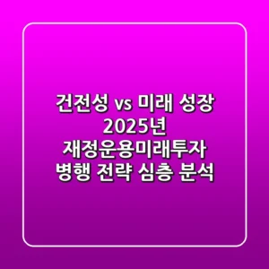"건전성 vs 미래 성장", 2025년 재정운용미래투자 병행 전략 심층 분석