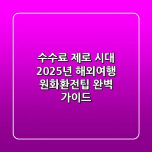 "수수료 제로 시대", 2025년 해외여행 원화환전팁 완벽 가이드