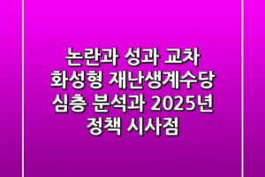 “논란과 성과 교차”, 화성형 재난생계수당 심층 분석과 2025년 정책 시사점