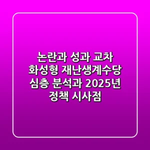 "논란과 성과 교차", 화성형 재난생계수당 심층 분석과 2025년 정책 시사점
