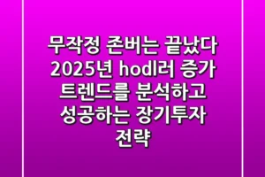 “무작정 존버는 끝났다”, 2025년 hodl러 증가 트렌드를 분석하고 성공하는 장기투자 전략