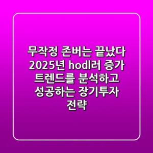 "무작정 존버는 끝났다", 2025년 hodl러 증가 트렌드를 분석하고 성공하는 장기투자 전략