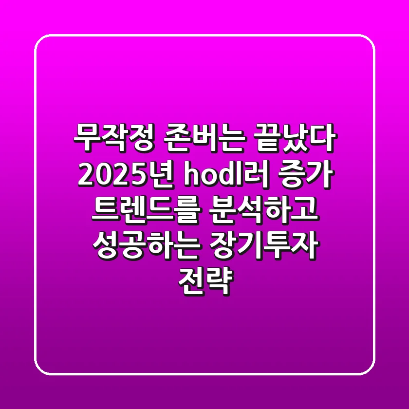 "무작정 존버는 끝났다", 2025년 hodl러 증가 트렌드를 분석하고 성공하는 장기투자 전략