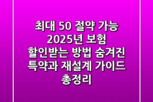 “최대 50% 절약 가능”, 2025년 보험 할인받는 방법: 숨겨진 특약과 재설계 가이드 총정리