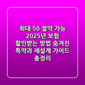 "최대 50% 절약 가능", 2025년 보험 할인받는 방법: 숨겨진 특약과 재설계 가이드 총정리