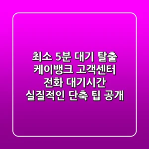 "최소 5분 대기 탈출" 케이뱅크 고객센터 전화 대기시간 실질적인 단축 팁 공개